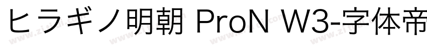ヒラギノ明朝 ProN W3字体转换